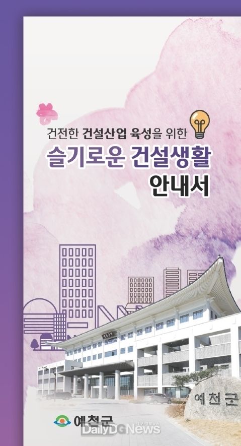 예천군, 슬기로운 건설업체 운영 위한 안내서 제작
