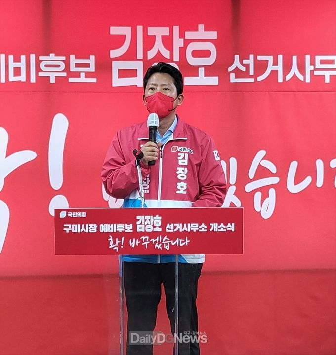 김장호 구미시장 예비후보, 선거사무소 개소식 개최