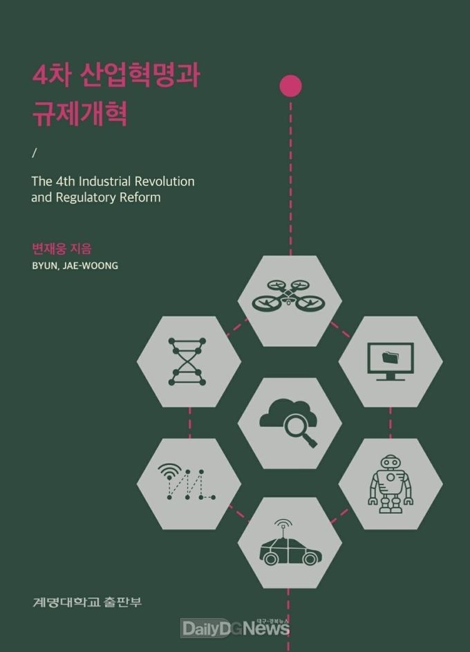 변재웅 계명대 교수가 발간한 ‘4차 산업혁명과 규제개혁’ 책 표지. (사진=계명대 제공)