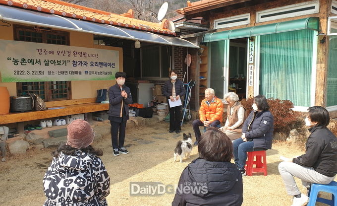 경주시‘농촌에서 살아보기’프로그램 오리엔테이션 실시
