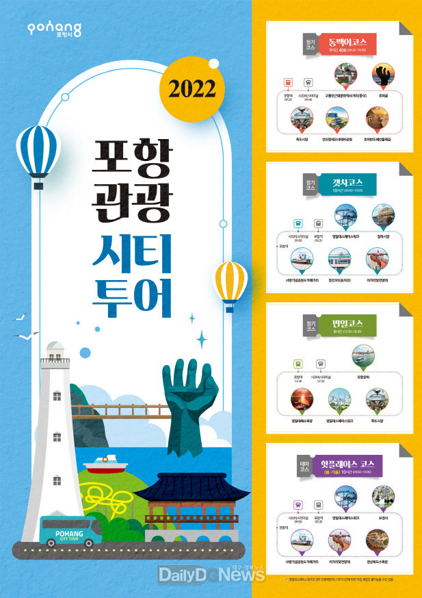  포항시티투어 봄바람 타고 새롭게 출발해봄