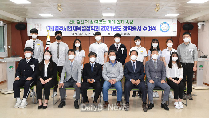 (재)영주시인재육성장학회 2021년도 장학증서 수여식