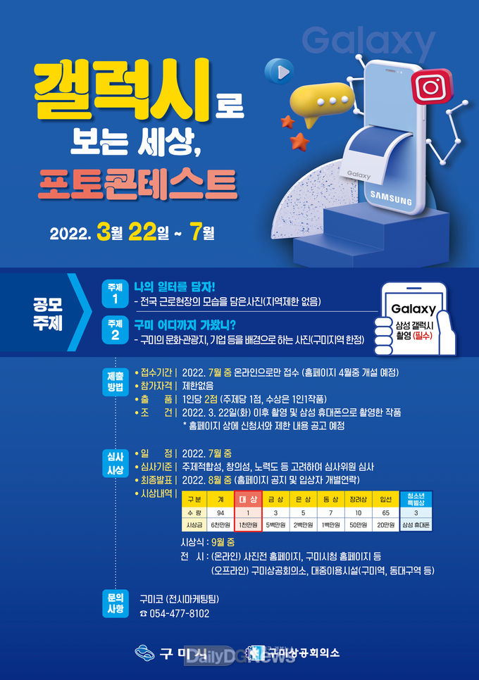 구미상공회의소, 삼성 갤럭시 전국 사진 공모전(갤럭시로 보는 세상, 포토 콘테스트) 개최
