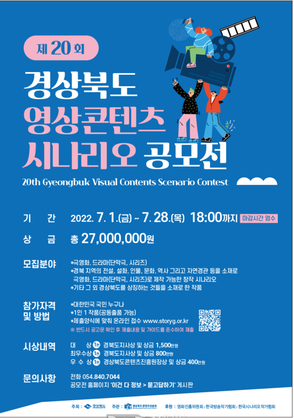 경북콘텐츠진흥원, 제20회 영상콘텐츠 시나리오공모전 개최