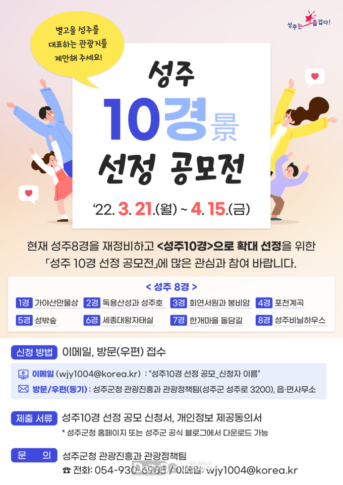 성주군, 별고을 관광도시로의 도약을 위한 성주8경 → 10경으로 확대 정비 추진 -