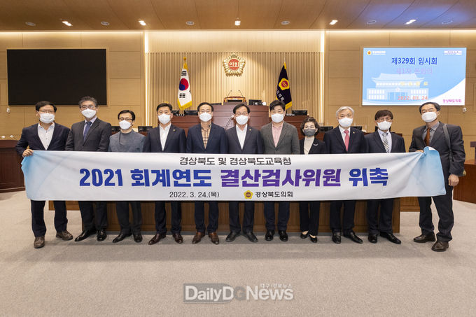 경상북도의회, 2021회계연도 결산검사위원 위촉