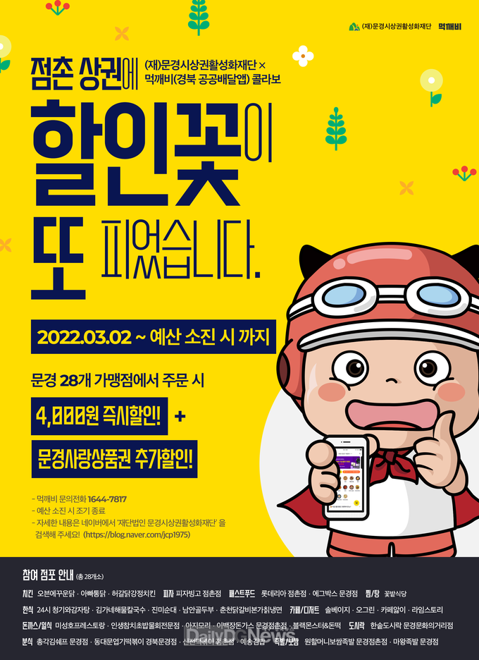 경북형 공공배달앱 먹깨비 상권매출 고공행진