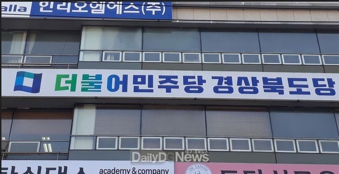 더불어민주당 경북도당, 6·1지방선거 공천관리위원회 구성 완료