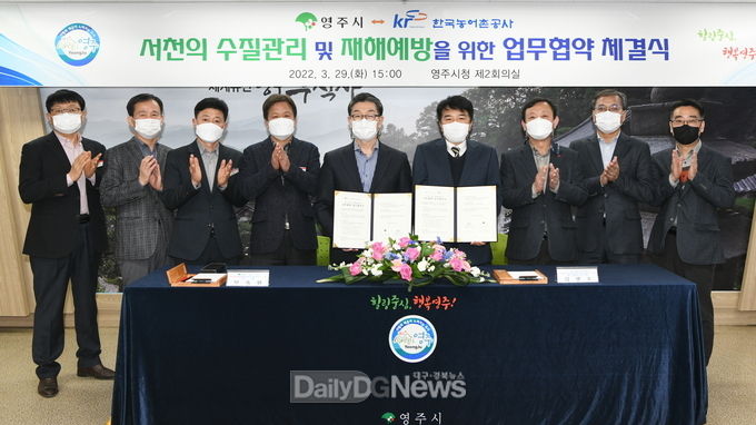 영주시-한국농어촌공사, 서천 수질관리 및 재해예방 업무협약 체결식