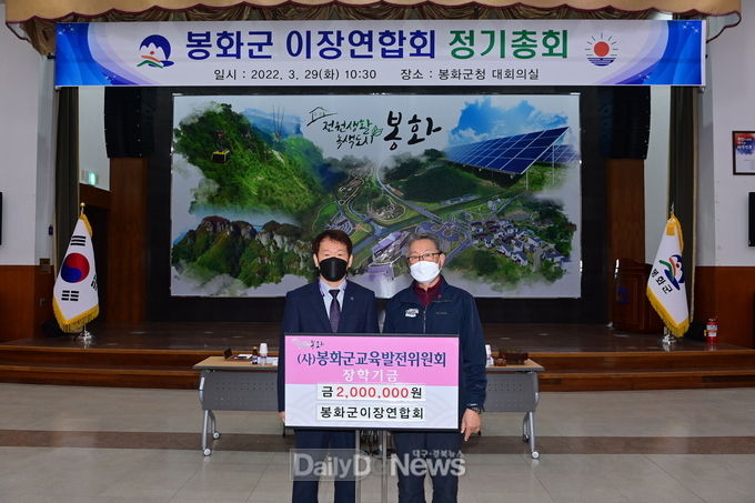  봉화군이장연합회, 장학기금 200만 원 기탁