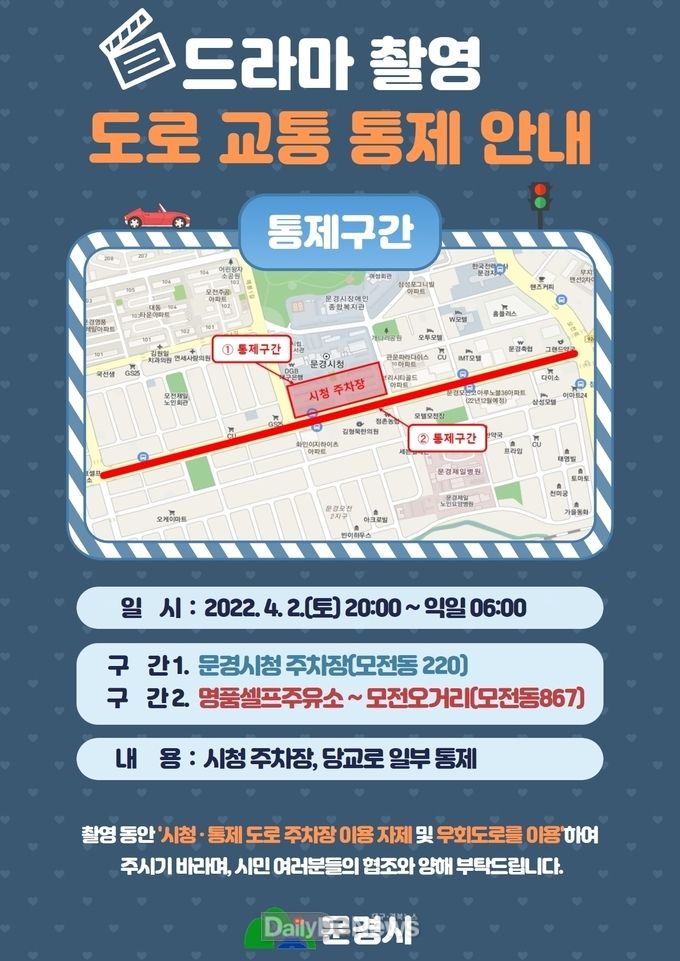 문경시, 드라마 촬영으로 시청 앞 당교로 일부 도로 구간 통제