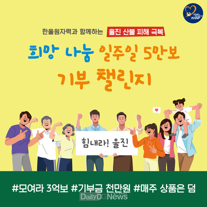 한울본부, 희망 나눔 일주일 5만보 기부 챌린지 시행