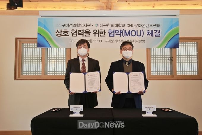 구미성리학역사관, DHU문화콘텐츠센터 상호 협력 위한 업무협약 체결