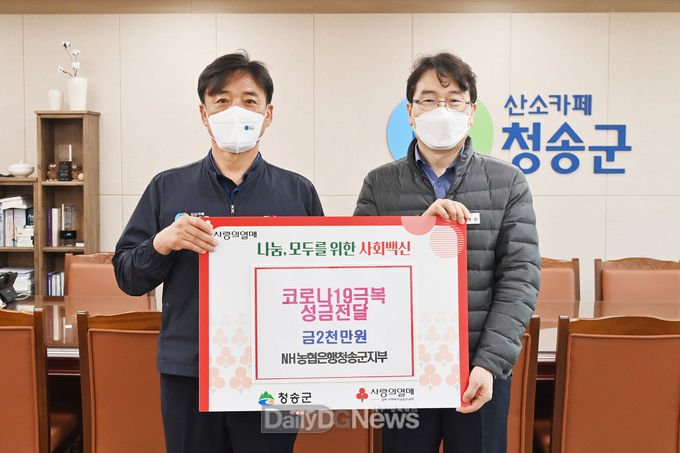 NH농협은행 청송군지부, 청송군에 코로나19 극복 성금 전달