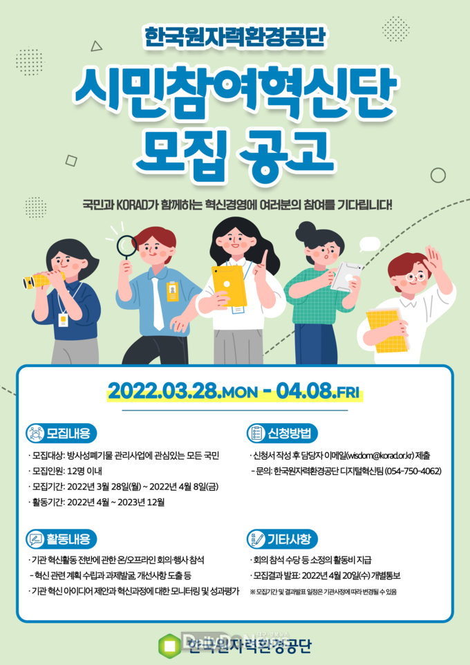원자력환경공단, KORAD 시민참여혁신단 모집