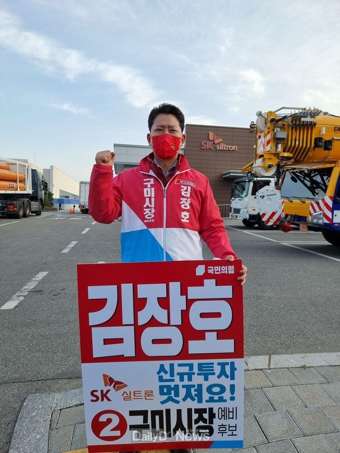 김장호 구미시장 예비후보,