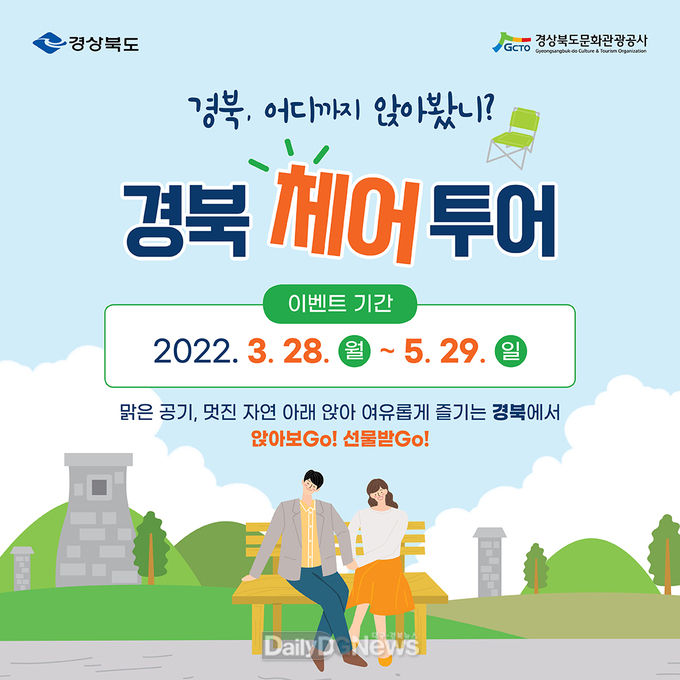봄 느낌 물씬, 경북 어디까지 이벤트 두 번째 시리즈 체어투어 실시