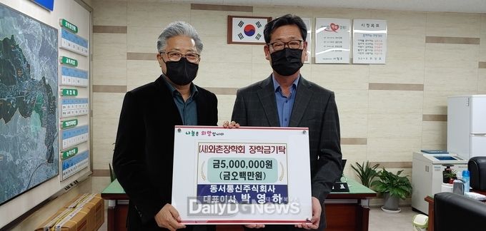동서통신주식회사 대표 박영하, (사)와촌장학회에 장학금 5백만 원 기탁