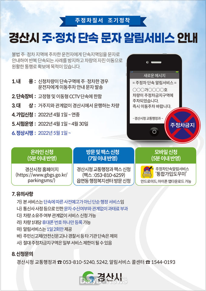 경산시, 주정차 단속 문자 알림서비스 시행