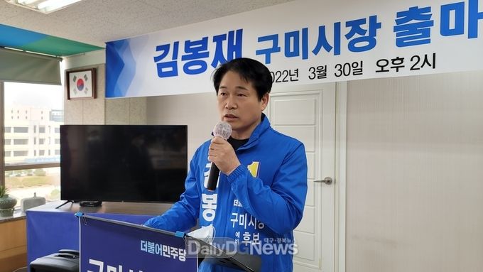 김봉재 더불어민주당 전 구미시갑지역위원회 위원장, 구미시장 출마 선언