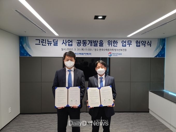 한수원, 한국성장금융투자운용 그린뉴딜 사업 공동개발 MOU 체결