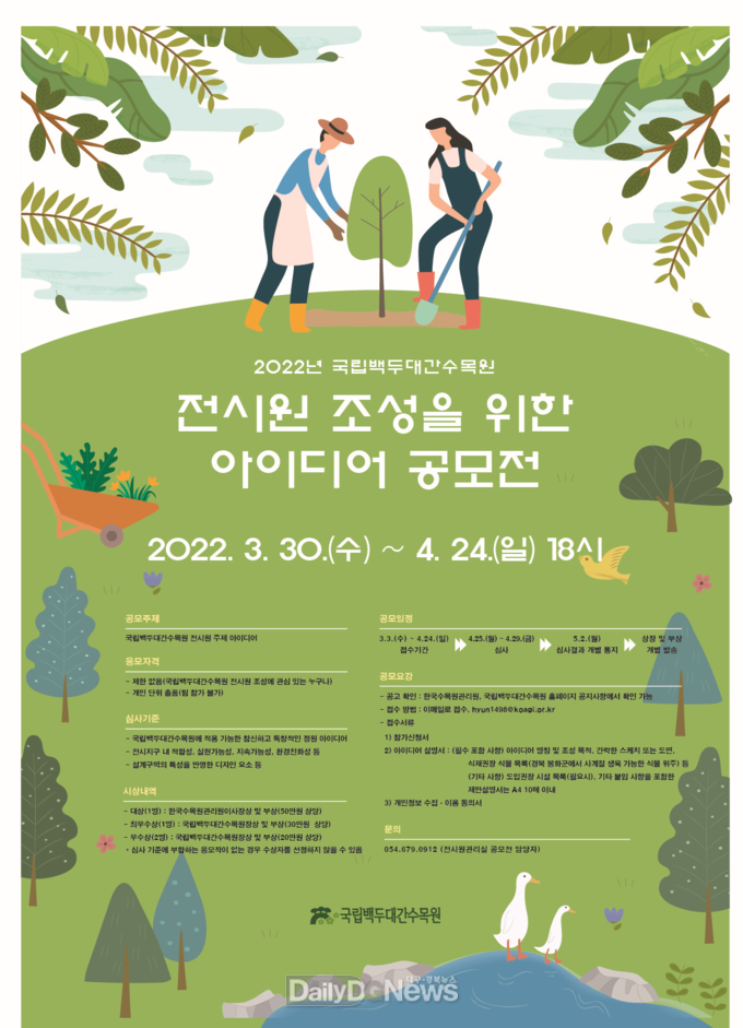 국립백두대간수목원, 2022년 국민참여형 전시원 공모전 개최