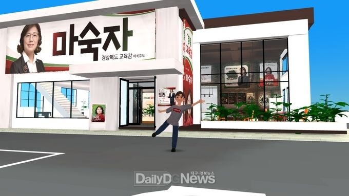 마숙자 경북교육감 예비후보, 온라인 메타버스 선거사무소 “馬파람이 불어오는 곳” 오픈