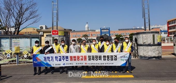 성주군, 경상북도청과 함께하는 개학기 옥외광고물 합동 점검
