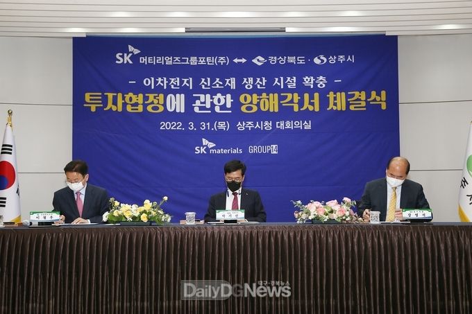 상주시, 경상북도, SK머티리얼즈그룹포틴(주),이차전지 소재 생산시설 추가 투자 양해각서 체결