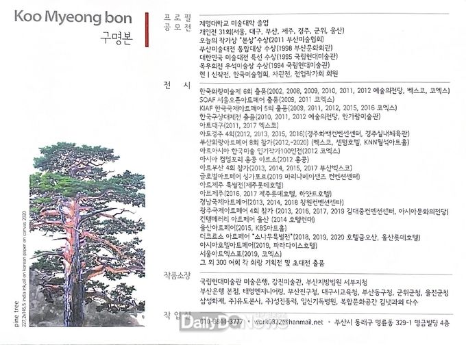  소나무 작가 구명본 초대전 팸플릿