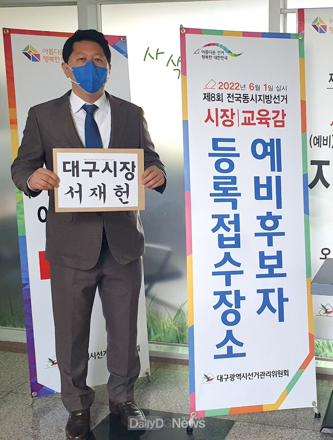 서재헌 대구시장 선거 예비후보가 지난 31일 선관위에 예비후보 등록 하는 모습. (사진=서재헌 예비후보 제공)