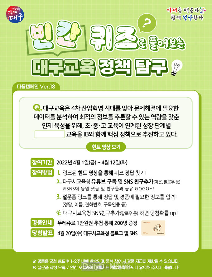 대구시교육청 ‘다품캠페인 빈칸퀴즈 이벤트’ 안내 포스터. (사진=대구시교육청 제공)