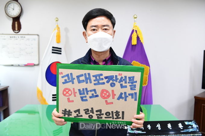 성원환 고령군의회 의장, ‘과대포장 선물, 안 받고 안 사기 챌린지’동참