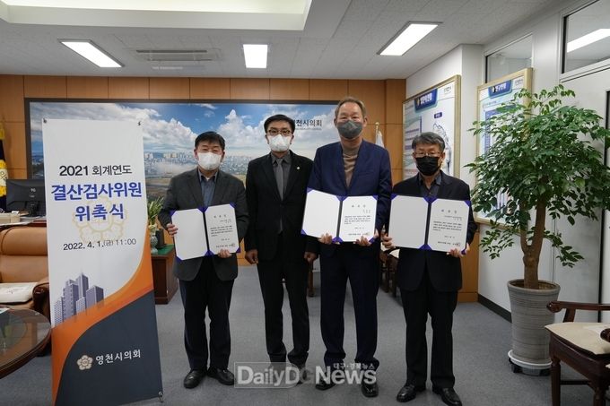 영천시의회, 결산검사위원 위촉