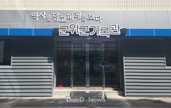 군위군, 역사 담고 미래 위한 기록관 새단장