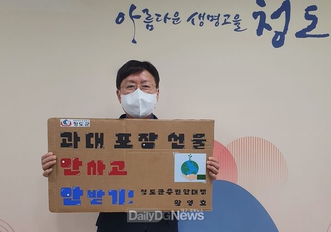 황영호 청도군수 권한대행, ‘과대포장 안 받고, 안 사기’챌린지 참여