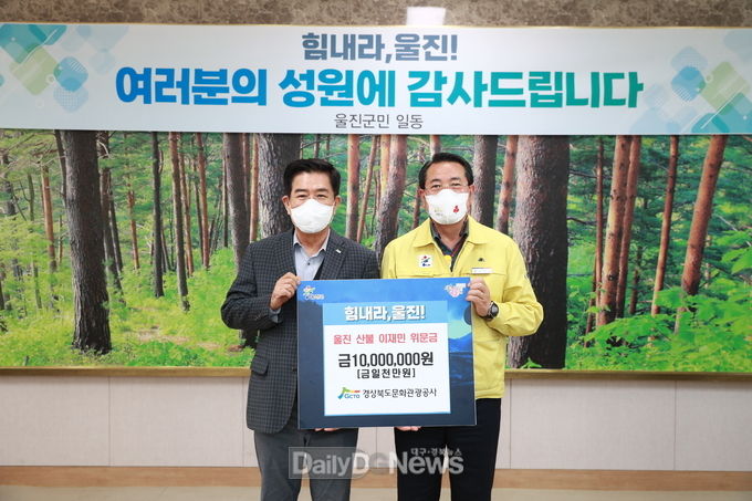 경북문화관광공사, 울진 산불피해 복구 성금 기탁
