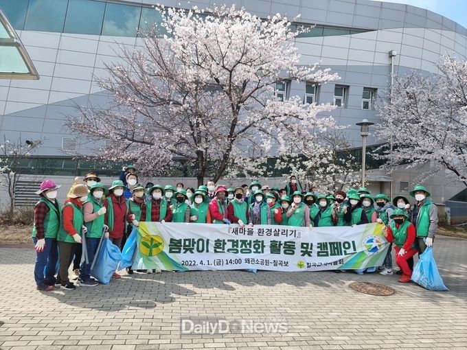 칠곡군, 새마을 환경 살리기 캠페인 및 봄맞이 환경정화활동 실시