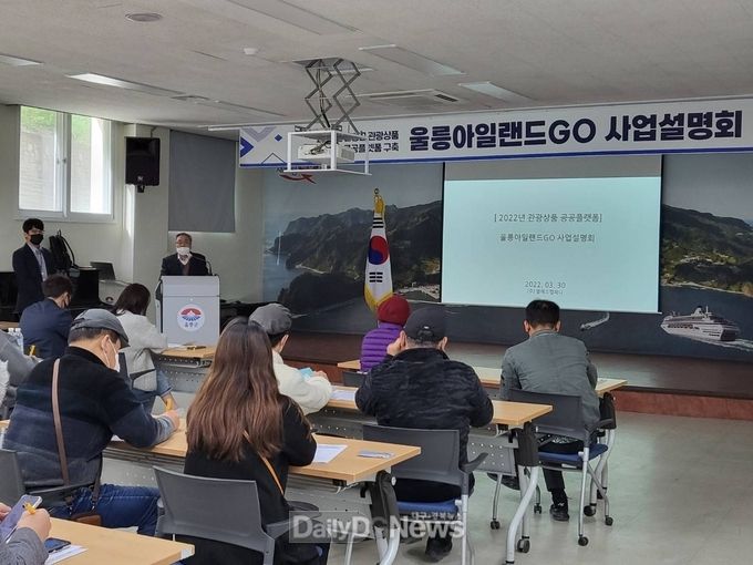 울릉관광상품 공공플랫폼 구축 사업 설명회 개최