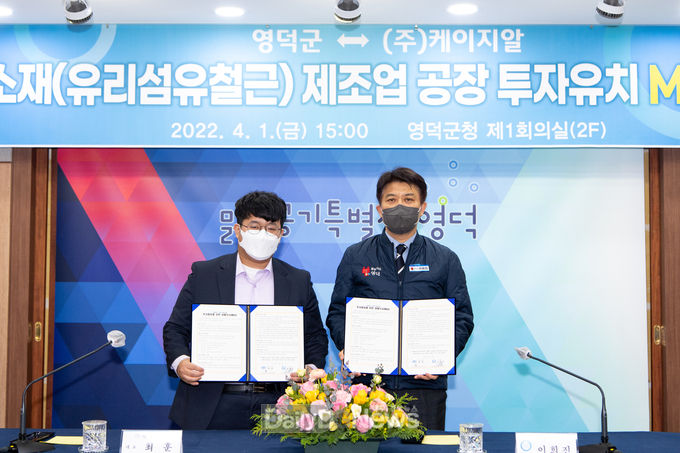 영덕군 신소재 ‘유리섬유철근’ 제조공장 유치 MOU 체결