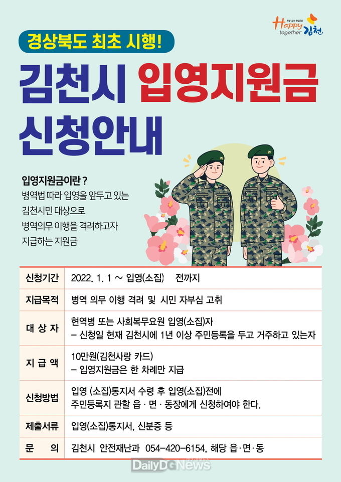 김천시, 경북도내 최초 입영지원금 지급 인기