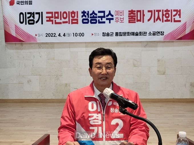 이경기 전)청송부군수, 청송군수 출마 선언