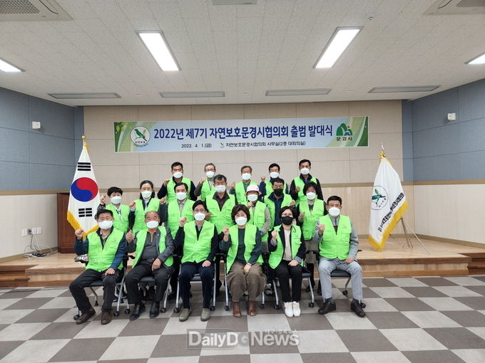 제7기 자연보호문경시협의회 출범 발대식 개최