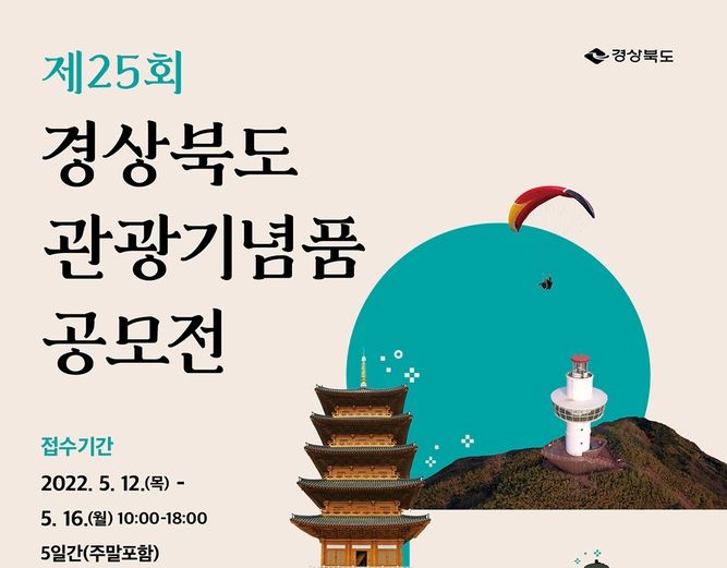 경북도, 관광기념품 공모전 개최 