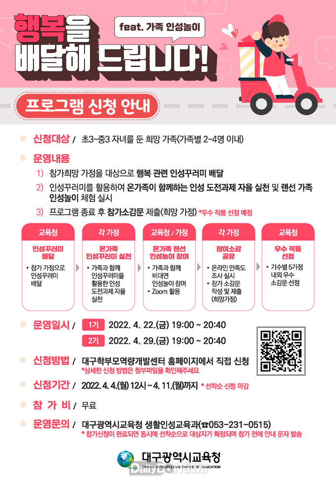 대구시교육청 행복을 배달해 드립니다 프로그램 참여 안내 포스터. (사진=대구시교육청 제공)
