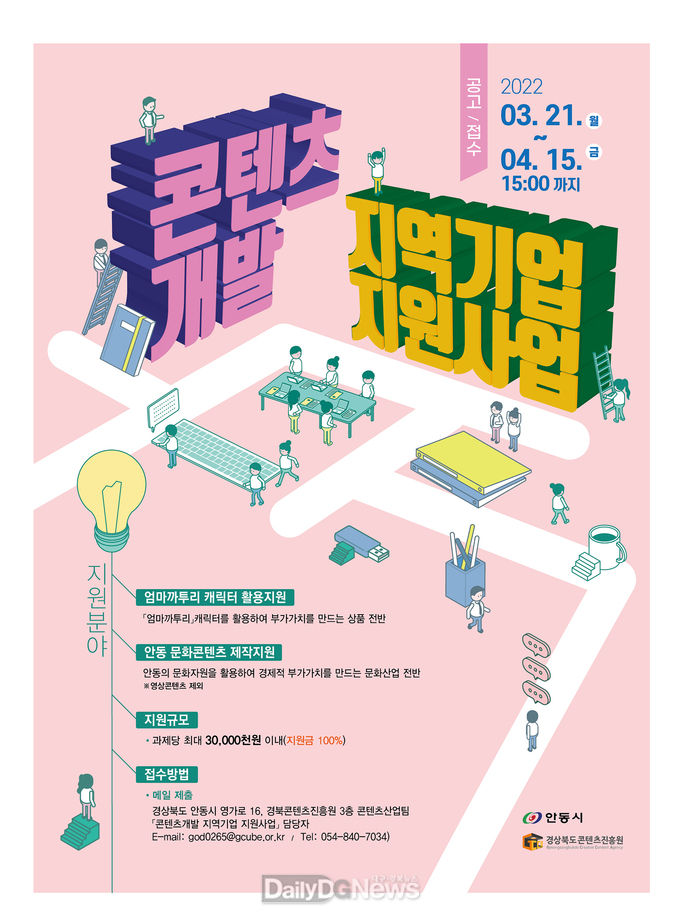 안동시, 콘텐츠개발 지역기업 지원사업 공모