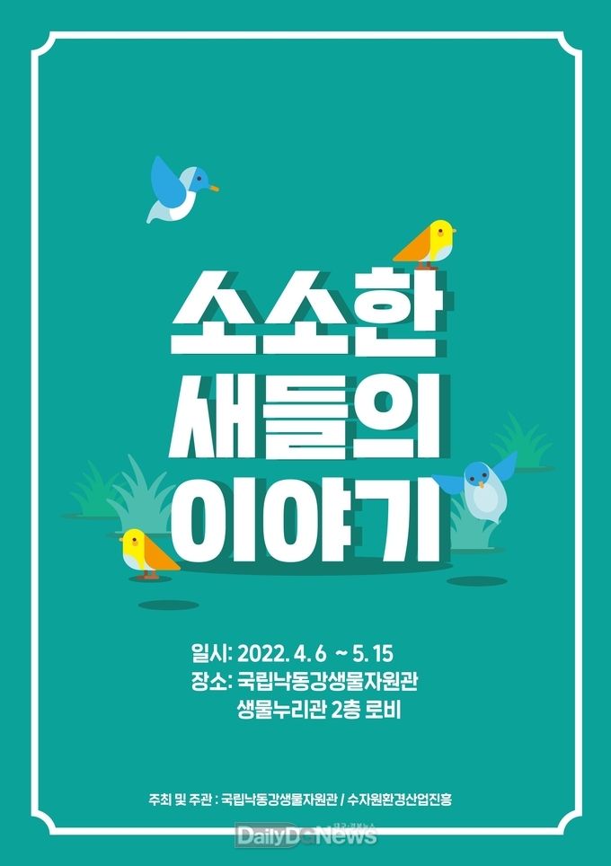 국립낙동강생물자원관, 특별전‘소소한 새들의 이야기’개최