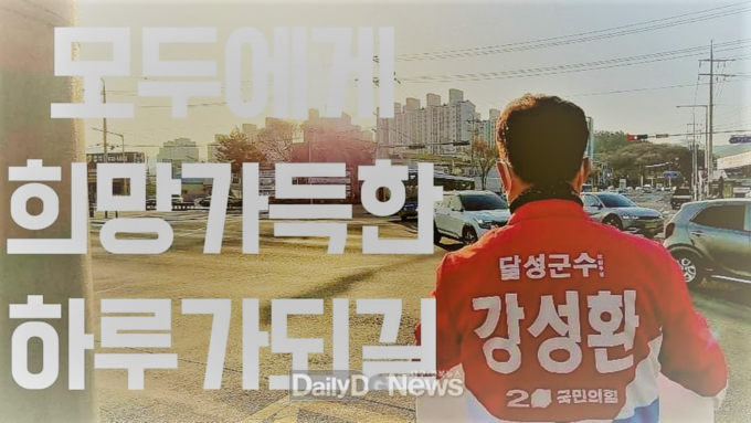 강성환 대구 달성군수 선거 예비후보. (사진=강성환 예비후보 제공)