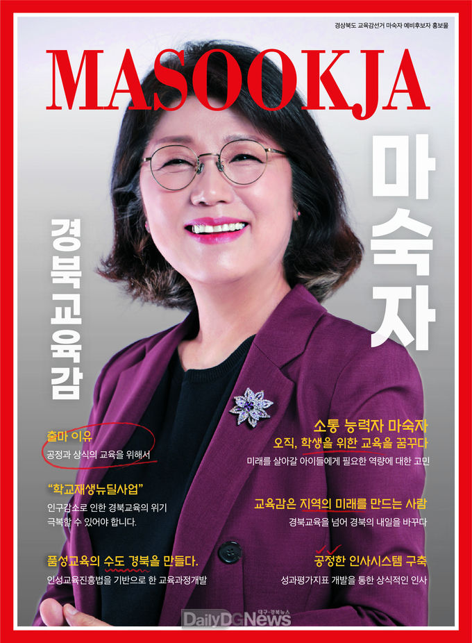 기존의 틀을 벗어난 마숙자 경북교육감 예비후보의 예비후보자 홍보물 표지. (사진=마숙자 예비후보 제공)