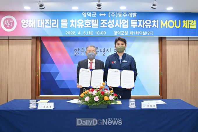 영덕군, 영해면 대진리에 ‘물 치유호텔’ 투자유치 MOU 체결